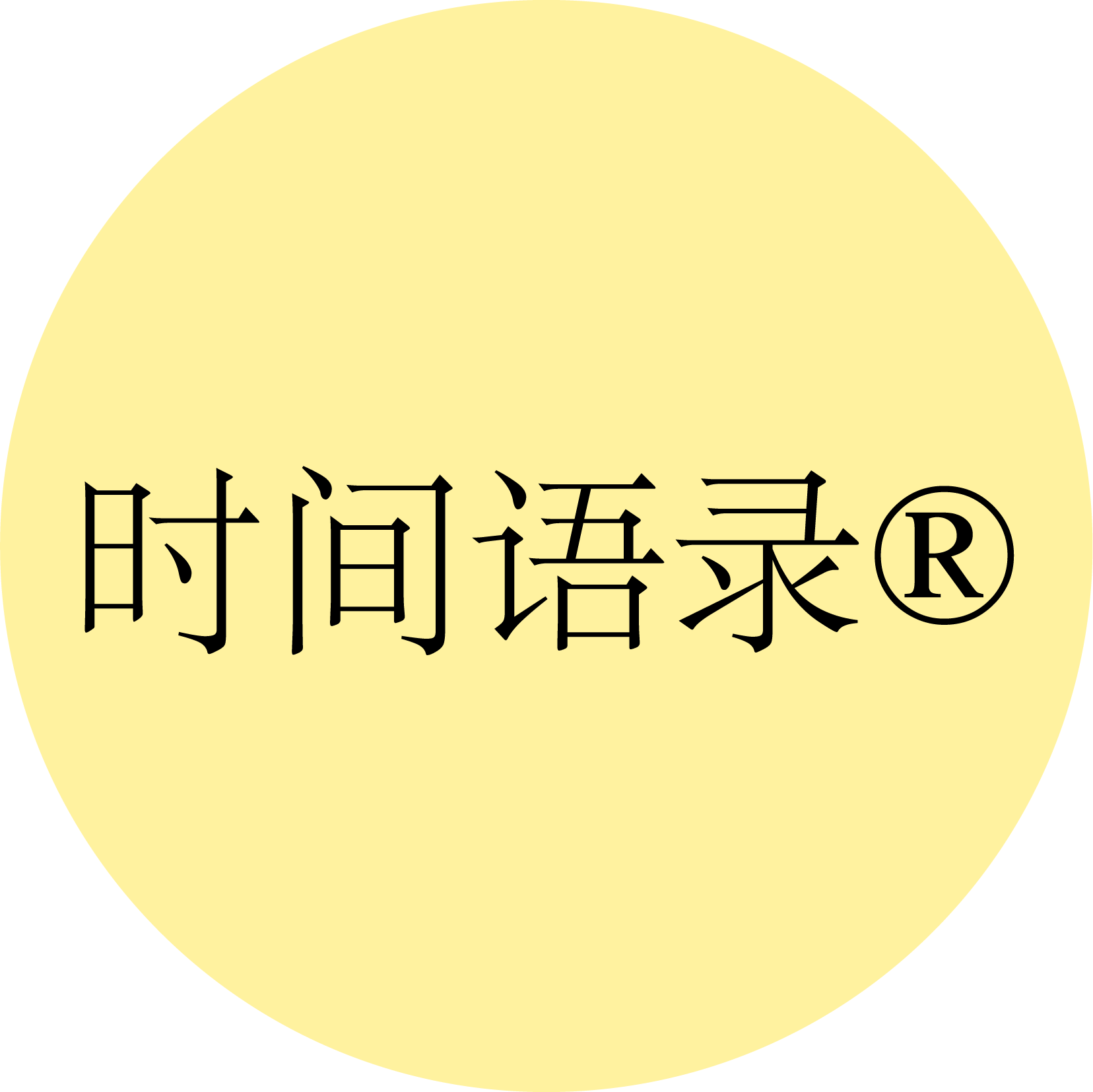 时间语录