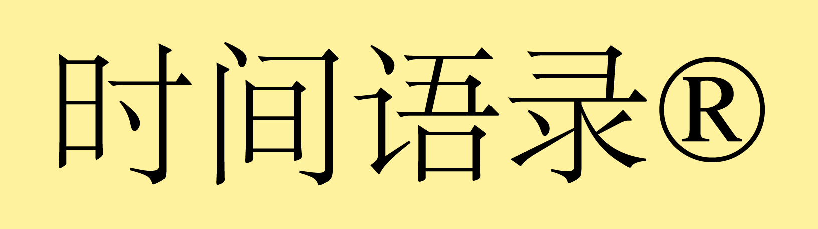 时间语录